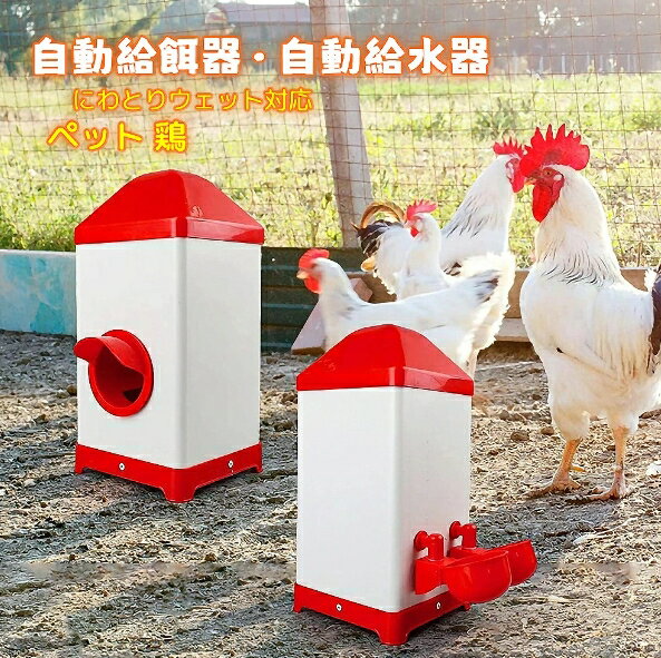 自動給餌器 自動給水器 ペット 鶏 にわとりウェット対応 ペット エサ 給餌 餌やり 自動 外出 旅行 不在