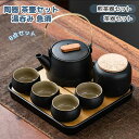 茶器セット ップ 8点セット煎茶道具 煎茶器セット 陶器 茶壷セット 持ち運び便利 湯呑み 急須 中国茶器セット ギフト プレゼント 贈り物 便利グッズ 誕生日...