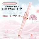 ヘアアイロン 自動カールヘアアイロン 3段階温度調節 28mm カールヘアアイロン カールアイロン 自動電源off 前髪 巻き髪 軽量 マイナスイオン アイロン...