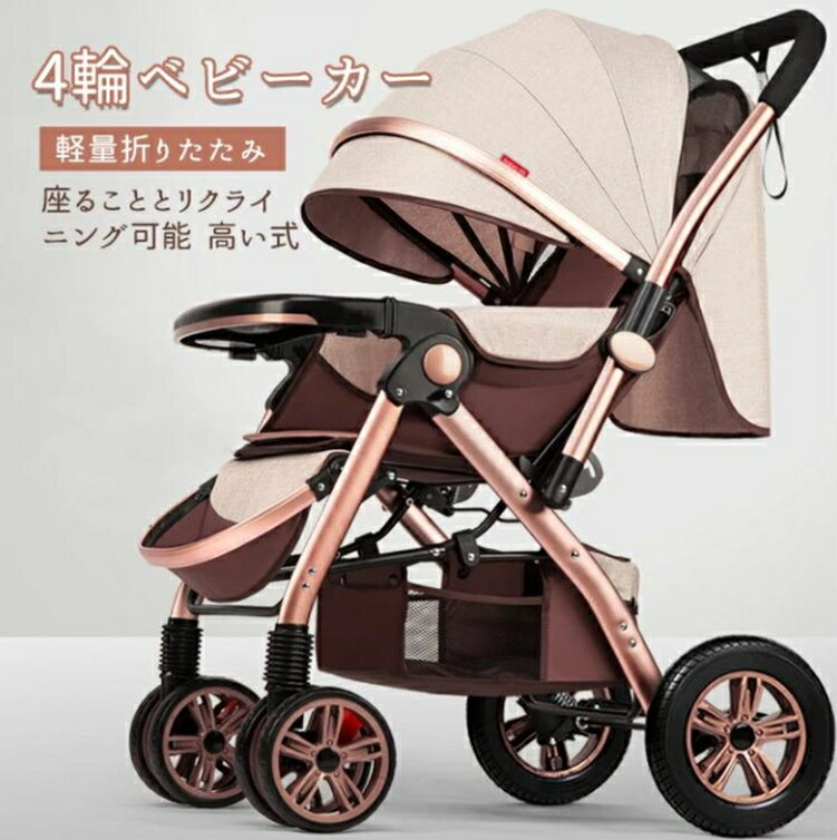 4輪ベビーカー ベビーカー 軽量折りたたみ 座ることとリクライニング可能 高い式 ベビーカー 0-3歳 9色