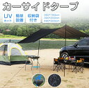 タープ テント カーサイドタープ 車用 ルーフテント 耐水 UVカット 日よけ 簡単設営 収納バッグ付き オーニング アウトドア オートキャンプ 車中泊 テント SUV 自動車 カーサイドテント 登山 公園 釣り 車 キャンプ