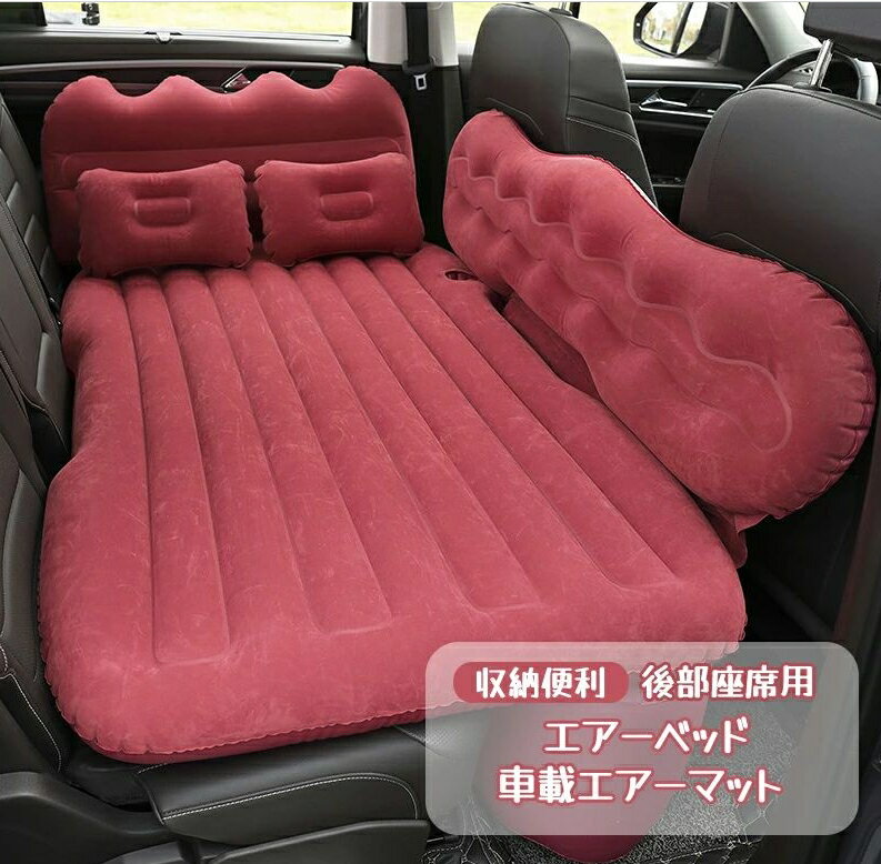 エアーベッド 車載エアーマット 車中泊 後部座席用 エアマット エアベッド 電動ポンプ付属 SUV車 MVP車 アウトドア寝具 寝る キャンプ　使用やすい　収納便利