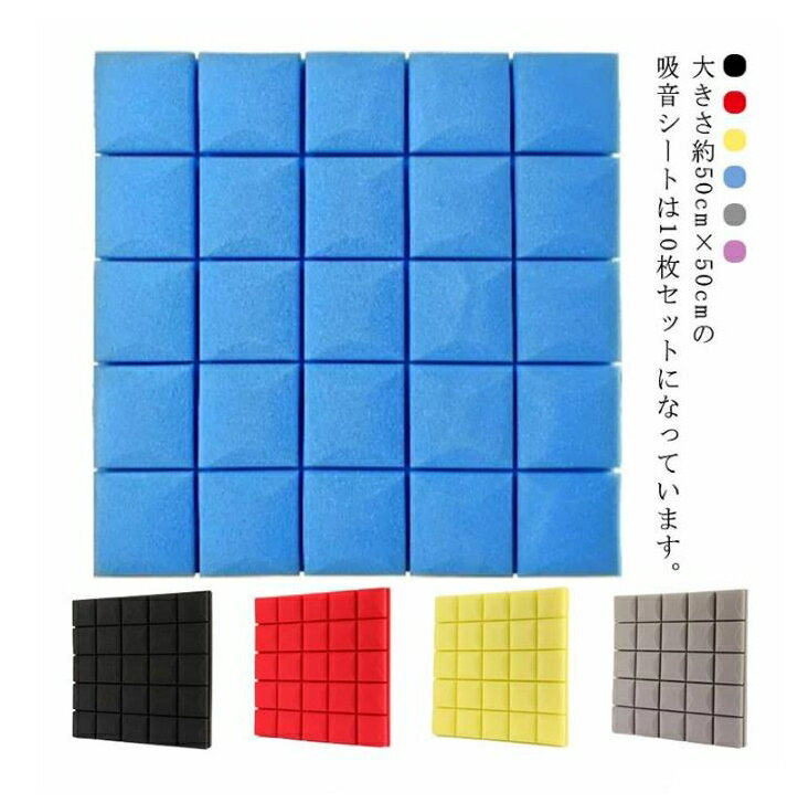 防音 防音材 幅50cm厚さ5cm 10枚セット 防音マット 防音パネル 防音シート 壁 ドア 吸音マット ウレタン吸音材 ピアノ 音 騒音 遮音 防止 衝撃吸収 難燃 断熱 壁紙 クロス ドア 貼る スポンジ シール クッションシート 足音 壁クッション
