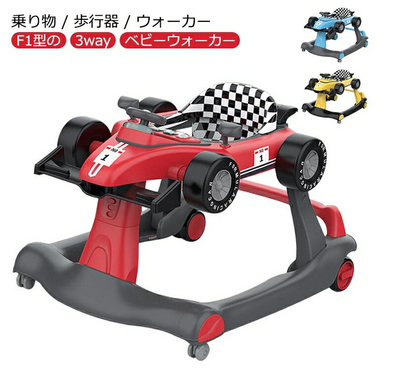 ベビー 乗り物 歩行器 3way ベビーウォーカー 【3way】 乗り物 F1型 手押し車 3段階高さ調節可能 スピードも調節可能 【対象年齢】6ヶ-18月 ライト 光 乗用玩具 子供用 おもちゃ ブルー 出産祝い クリスマス 誕生日 プレゼント レット 音