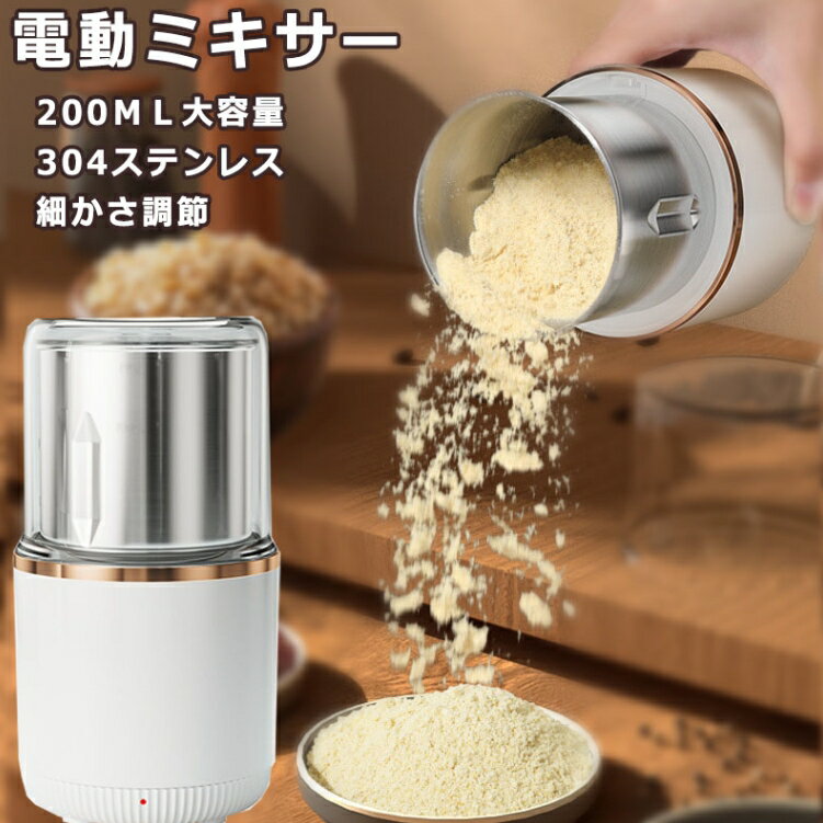 製粉機 粉砕機 電動ミキサー 高速 簡単 小型 離乳食 介護食 大容量 家庭用 プロ グラインダー 一台多役..