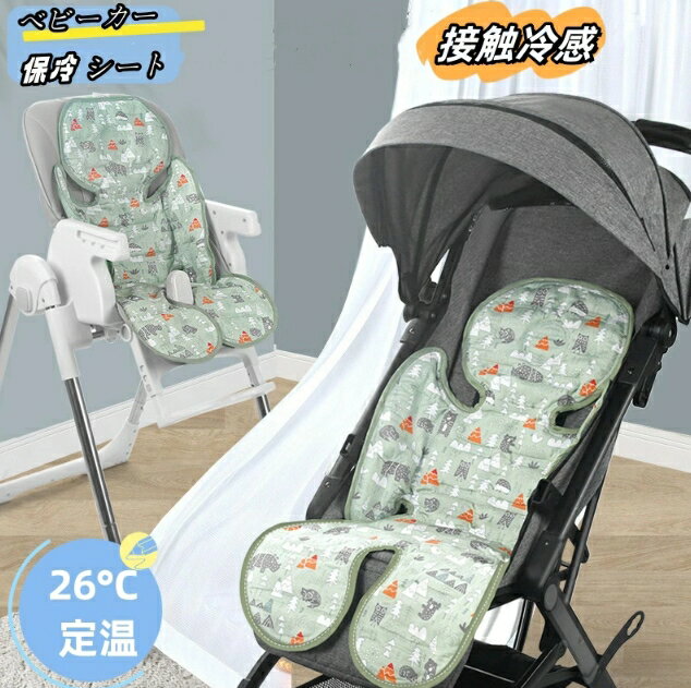 ベビーカーシート 夏 保冷シート 接触冷感 ベビーカー ひんやりシート 冷却ジェル 冷えひえ 26°C定温 新型保冷素材 ジェルビーズ 保冷剤なし ベビーカーシート 夏 ベビーチェア チャイルドベビーベッド用シート 暑さ対策 ベビーカーマット 出産祝い プレゼント 取り付け簡単