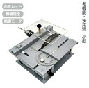 小型テーブルソー ミニテーブル 小型カット器械 セット 切断 DIY 切断機 カット 角度カット 丸鋸盤 無極調速 模型製作 金属/木材/基板/アクリル 鋸刃昇...
