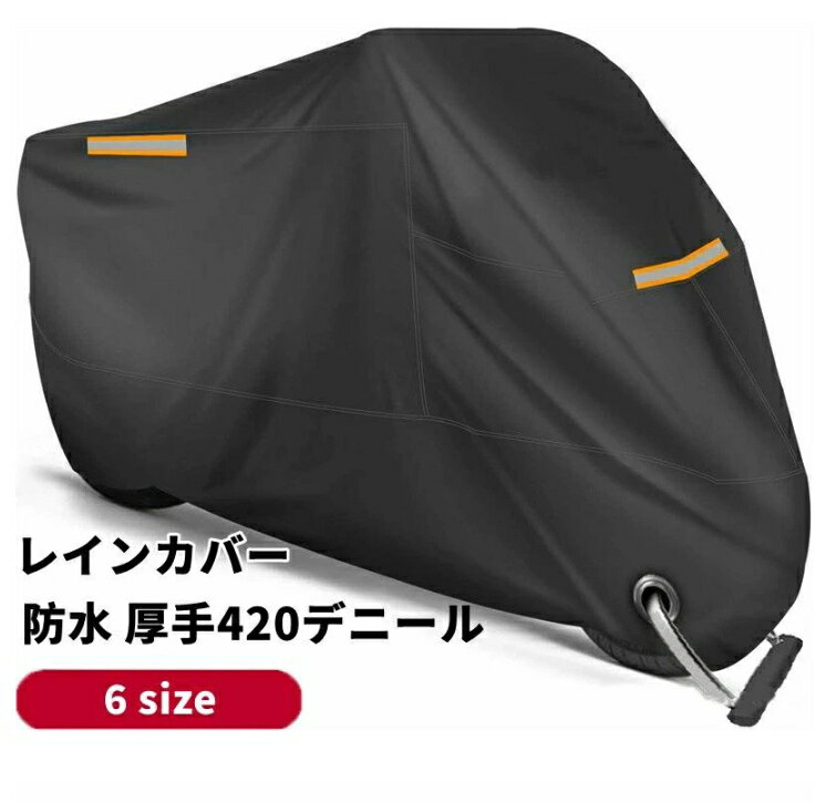 レインカバー 耐熱 防水 大型 中型 小型 原付 スクーター 全天候型 300D 溶けない 50cc 125cc 150cc 400cc 厚手 劣化防止 250cc 大型バイク 紫外線99%カット 防犯 バイク 雪 車体を守る 保管 通学