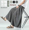 ワイドパンツ レディース 接触冷感 メンズ サルエルパンツ レディースパンツ 無地 春 夏 秋 ロングパンツ 袴パンツ ロング丈 ビッグシルエット ゆるゆる ウ...