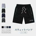 ハーフパンツ メンズ スウェットパンツ ショートパンツ 五分丈 ジャージ サマーパンツ ウエストゴム 5分丈パンツ 男性 短パン カジュアル 夏