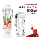 1台多役!ミキサー ジューサー ジューサーミキサー 持ち運び 2段階モード 丸洗い可 600ml ミキサー スムージーミキサー 大容量 小型 氷も砕ける 洗いやすい おしゃれ コンパクト コードレス TYPE-C プレゼント ジューサー ジューサーミキ