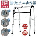 歩行器 折りたたみ式 高さ調節可能 リハビリ 歩行補助具 介護 交互式歩行器 固定式歩行器 切り替え 高齢者用 室内 屋内 お年寄り 敬老の日 転倒防止