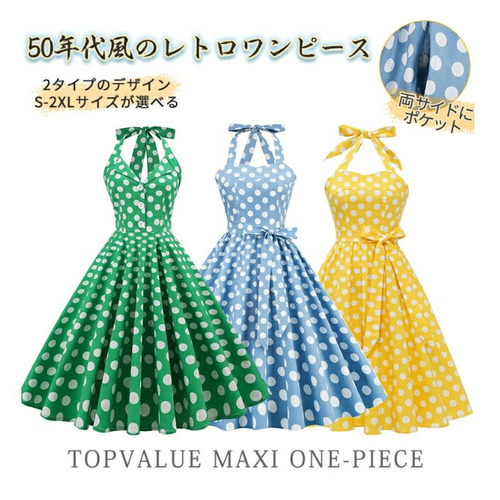 【春夏新品登場:1950年代ワンピース S-2XL 3色】ワンピース レディース 春夏 水玉模様 ポケット付き きれいめ ドレス ホルターネック ベルト付き aライン 女の子 50年代 レトロワンピース ロカビリー かわいい フレアお呼ばれ スイング パーティー m xl