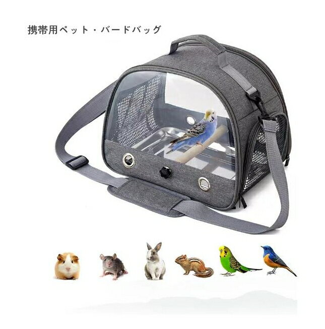 鳥バッグ ショルダーバッグ インコ キャリー 鳥かご キャリーバッグ 鳥用 お散歩ケージ お出かけ バードキャリア 外出 持ち運び 止まり木付き 折り畳み式で収納ラクラク 透明で通気メッシュ 斜めかけ取り外し可能 外出や旅行に最適 通院や移動も安心