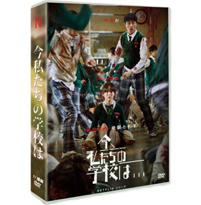 韓国ドラマ 「今、私たちの学校は...」シーズン1 全12話を収録 日本語字幕付き DVD-BOX 海外ドラマ パク・ジフ ユン・チャニョン チョ・イヒョン主演