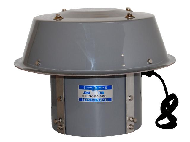 トイレ　換気扇　浄化槽　三和式　SV-PJ200S型　送料無料　排気　換気　便所　臭突　電動　100V