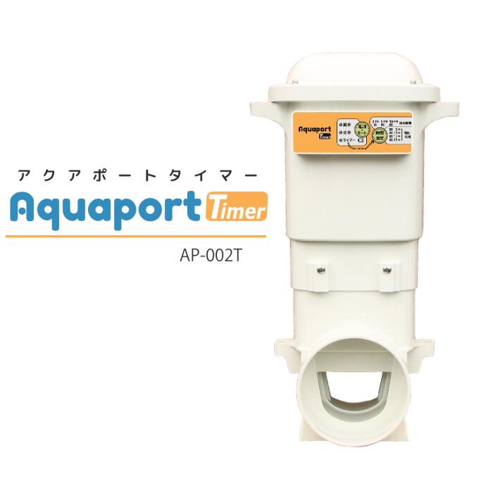 商品詳細メーカー北菱電興商品名アクアポート タイマー (Aquaport Timer)品番AP-002T商品説明稲作の水管理を省力化する水田用自動給水機です。・設定時刻で給水 （5時・11時・17時・23時）・設定時間で止水 （3時間・6時間・10時間）・手動スイッチで給止水※水位センサーによる給水開始、止水動作なし※タイマーによる給水開始動作あり、止水動作あり仕様【サイズ】 高さ：424mm　幅：234mm　奥行：187mm【重量】 5.5kg（電池込）【水位落差】 1m以下【防水性】 IP65相当【使用周囲温度】 10℃〜40℃【接続管】 塩ビ管（VU管100A）【稼働時間】 1回／日動作×6ヵ月相当（周囲温度25℃にて）【電源】 単一電池 4本【水位センサー】 なし【タイマー機能】 タイマー(時刻)による給水開始動作あり／止水動作あり注意事項メーカー在庫につきましては欠品の場合もございますので、納期お急ぎの場合はご注文前にお問い合わせくださいますようお願いいたします。最新の商品仕様につきましてはメーカーホームページにてご確認くださいますようお願いいたします。商品画像はイメージです。商品画像と実際の商品ではご使用のモニター環境等によって差異がある場合があります。配送・送料等送料無料(沖縄・離島を除く)沖縄県・離島への発送の場合は送料別途お見積りとなります。送料についてご不明な点がございます場合はご注文前にお問い合わせくださいませ。