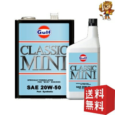 Gulf [1L×6個] エンジンオイル クラシックミニ 20W-50 Part Synthetic 部分合成油