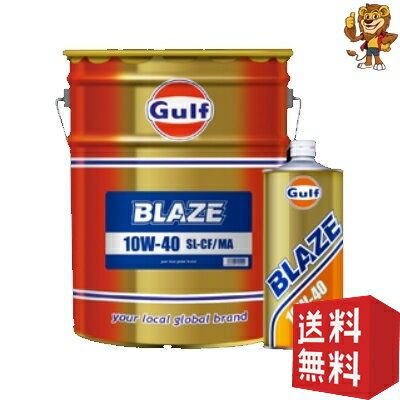 商品詳細商品名Gulf ガルフ BLAZE 10W-40 エンジンオイル ブレイズ 10W-40商品内容1L×20個SAE粘度グレード10W-40規格SL/CF/MA ベースオイルMineral 鉱物油説明小型中型バイク大型スクーター向けオイル小型/中型バイクや大型スクーター向けエンジンオイルです。 125cc から 400cc までのスポーツバイクにご使用いただけます。四輪車(低年式車、旧車、輸入車)にご使用いただけます。ゴムシールに優しい BLAZE現代車に部分合成油や全合成油を使用するのは半ば常識となっておりますが、旧車や低年式の輸入車の場合はその車が造られた時代のエンジンオイルがベストマッチします。粘度グレードも比較的高い粘度を示す 10W-40 などが指定されていました。しかし、量販店に行ってもなかなか純鉱油の高粘度油が店頭に置いていないのが現状です。エンジンに使用されているゴムシールに最もなじみの良いのは純鉱油ですので、オイル漏れのトラブルを未然に防止します。旧車や低年式の輸入車の場合はゴムシールが化学合成油に耐えられる品質になっていない場合がございます。経済性と高性能の両立が BLAZE鉱物油は価格の安さが大きなメリットですが、Gulf BLAZE SERIES は SL/CF/MA 性能に適合しておりますので、高性能を発揮します。ガソリンエンジンからディーゼル、二輪車まで巾広くカバーします。ただし、ディーゼルの場合は DPF 未装着車だけにお勧めします。注意事項その他商品との同梱発送は出来ません。注意事項メーカー取り寄せ品となります。欠品の場合は発送までにお時間を要する場合がございます。お急ぎの場合はご注文前に在庫状況をお問い合わせくださいますようお願いいたします。ページ記載の内容につきましてはデータ作成時の内容となります。商品仕様変更等により適合品番が変更となる場合もございますので最新の適合内容につきましてはメーカーホームページよりご確認くださいますようお願いいたします。商品適合・納期等によるキャンセル、返品はお受けできませんのでご了承くださいませ。商品画像はイメージとなります。ご注文内容により個数・荷姿等異なります。沖縄県・離島へ発送の場合は送料別途6,000円となります。