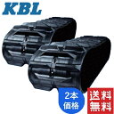 KBL コンバイン用クローラ 2本セット 450-90-44 イセキ HA40.45 幅:450 ピッチ:90 リンク:44 450x90x44 4544NS