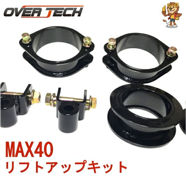 オーバーテック MAX40 リフトアップキット ネイキッド 4WDのみ [M4-D-2] OVER TECH マックス40 リフトアップ