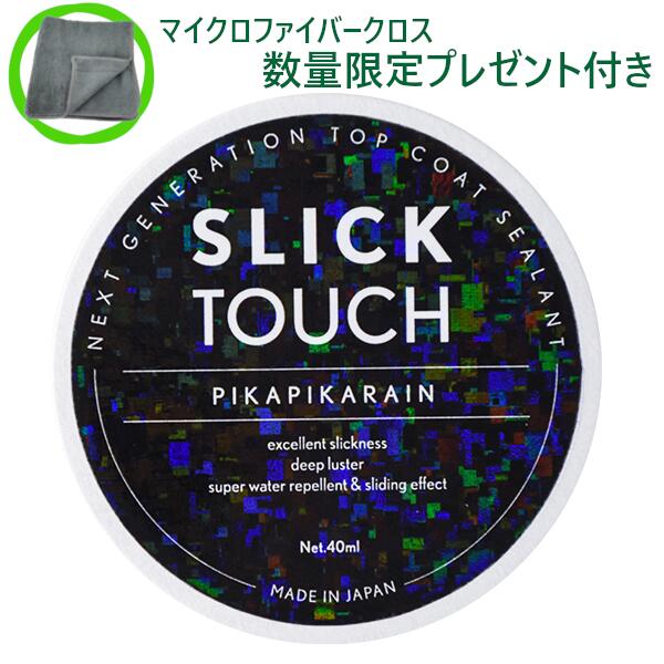 PIKAPIKA RAIN スリックタッチ SLICK TOUCH (40ml) [在庫あり即納]