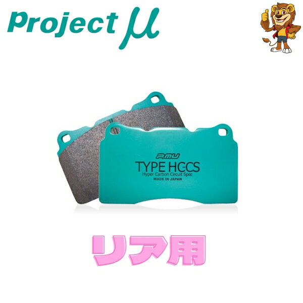 プロジェクトミュー ブレーキパッド HC-CS リア左右 MITSUBISHI シグマ F11A/F12A 90/10〜 R537