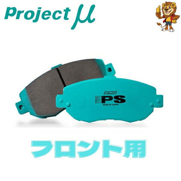 プロジェクトミュー ブレーキパッド TYPE PS フロント左右 MITSUBISHI ミニカ H42A/H44A/H47A 98/10〜00/11 F582