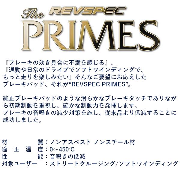 REVSPEC PRIMES ブレーキパッド フロント用 MITSUBISHI ミラージュアスティ CJ4A ZR, RX, R 95/11～00/5 S050 2