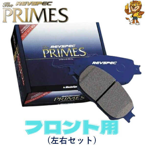 REVSPEC PRIMES ブレーキパッド フロント用 MITSUBISHI アウトランダー GG3W PHEV 18/8～ S051