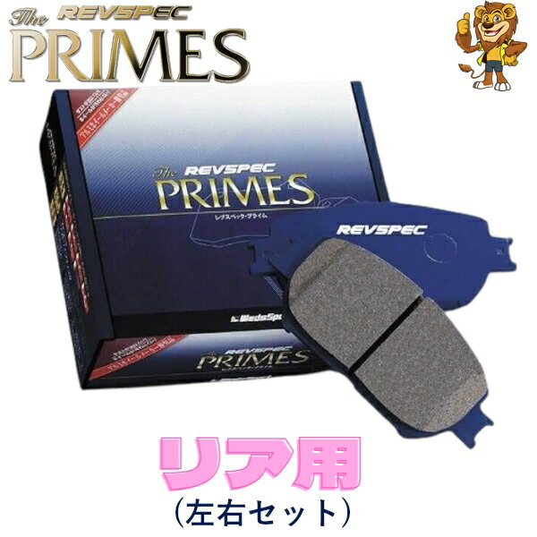 REVSPEC PRIMES ブレーキパッド リア用 MITSUBISHI パジェロ V24WG ABS付 91/1～93/7 S526