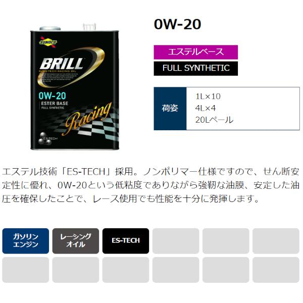 sunoco エンジンオイル BRILL 0W-20 4L×4 ブリル スノコ