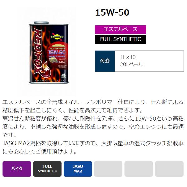 sunoco オートバイ用エンジンオイル REDFOX RACING 15W-50 20L×1 レッドフォックス レーシング スノコ 2