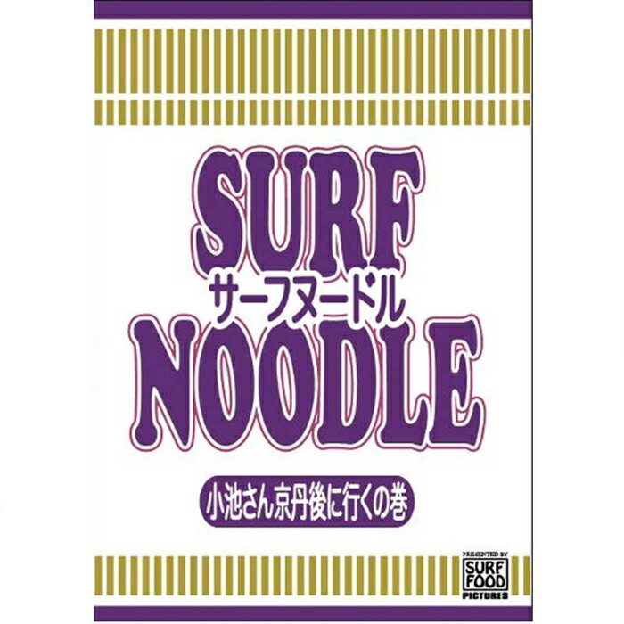 SURF NOODLE 4(サーフヌードル4)