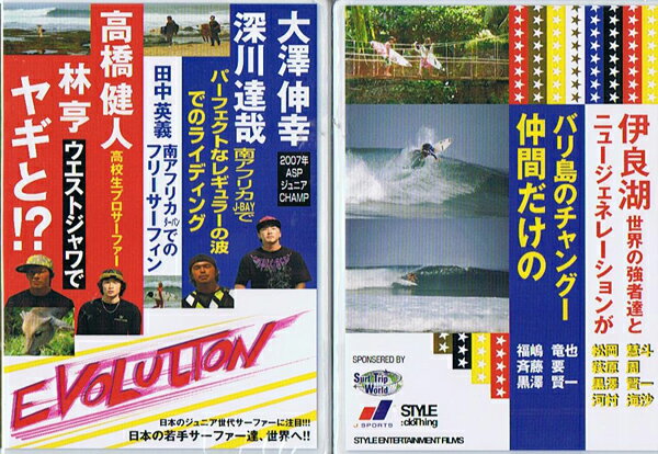 (タイムセール)【日本のジュニア世代を代表するライダー勢揃い】Evolutionエヴォリューション〜進化〜 サーフィン DVD サーフィン 初心者 波情報 タイムセール 人気 おすすめ 新作 fish ロケーション 北海道 千葉 福島 茨城 湘南 伊良湖 静岡 伊勢 和歌山 高知 徳島サーフィ 1