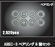 ABEC-3　ベアリング8個セット ※当該商品は在庫をメーカーと共有している場合がございます。予告無く完売の際はご容赦願います。※納品まで1から2週間程度かかる場合がございます。■この商品を買った人は、こんな商品にも興味をもっています。 【サーフィン練習用で圧倒的大人気!!】カーバーCARVER U4(牛越峰統モデル)36インチ(90cm) C-1z 【スラスターシステム採用で最安値!!サーフィン練習用】スムーススター SMOOTH STARスケートボード 【限定2本組み！】"THE ROADとC STREET” ここまでカーバーでサーフィンのライディングがイメージできるスケートボードがここに！