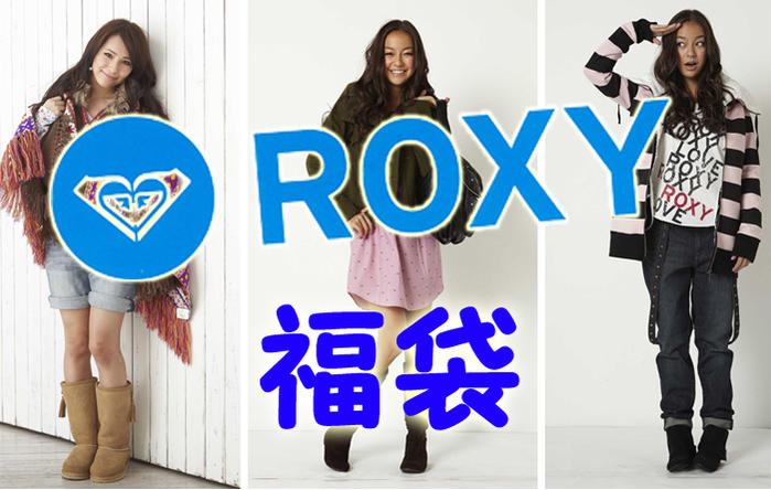 【色々入って大お買い得】ロキシーROXY福袋【2012-fbs】