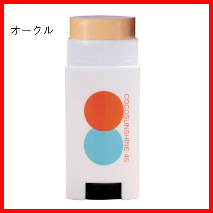 ココサンシャイン (COCOSUNSHINE) フェイススティック UV FACE STICK 全身顔用 日焼け止め"【日焼け止めコエンザイムQ10,ヒアルロン酸,フラーレン】コスメ化粧品 紫外線 UVカット UV NATURAL おすすめ 下地 敏感肌 塗り方おすすめ フロント 貼り方 オクトパス クリア シンプ