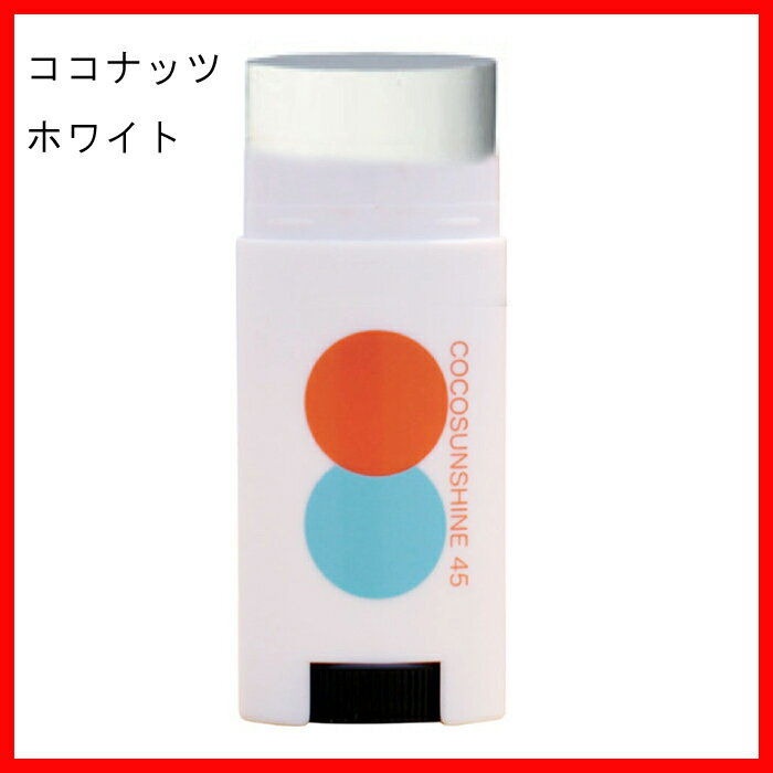 ココサンシャイン (COCOSUNSHINE) フェイススティック UV FACE STICK 全身顔用 日焼け止め"【日焼け止めコエンザイムQ10,ヒアルロン酸,フラーレン】コスメ化粧品 紫外線 UVカット UV NATURAL おすすめ 下地 敏感肌 塗り方おすすめ フロント 貼り方 オクトパス クリア シンプ