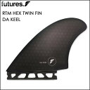 フューチャーズフィンシステム(FUTURES FINS)ダキール2本セットRTM HEX DA KEEL フィン修理のフューチャーウェットスーツ 夏 冬 いつか...