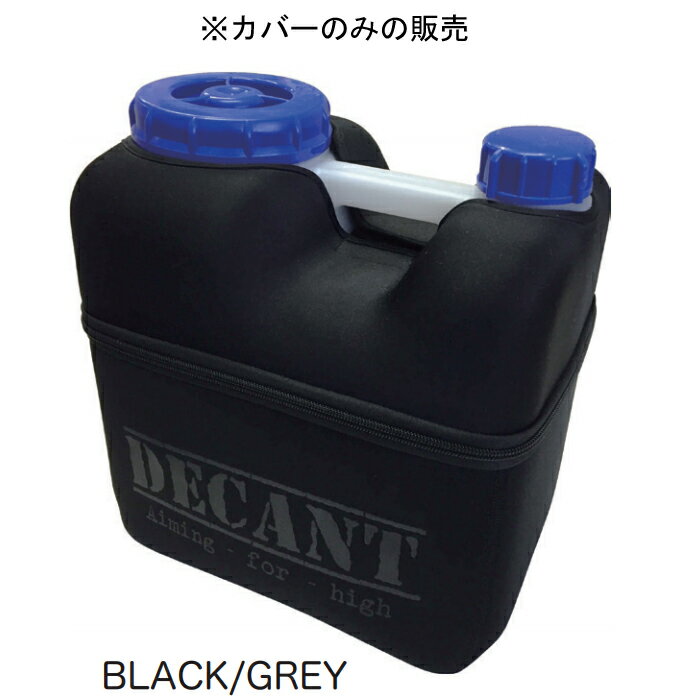 デカント デキャント (DECANT) シングルポリタンカバーのみネオプレーンウェット生地 SINGLE POLY TANK COVER NEOPREN CASE 保温保温(暖かいポリタンのお湯)・保冷の必需品10リットルが1個入る 郵送指定で送料380円-代引決済不可 シャワー 保温 クーラーボックス