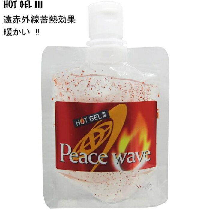 ピースウェーブ (PEACE WAVE) ホットジェル3 90g HOT GEL3 90　　【ホットジェルHOT GELの約1.25倍持続力】HOT C ジェラルド GELALDOコスメ 化粧品 紫外線 UVカット クレンジング 効果 使い方 脚瘦せ 熱い バタフライ ボディ 美容 クリーム UNO エリクシール シャンプー