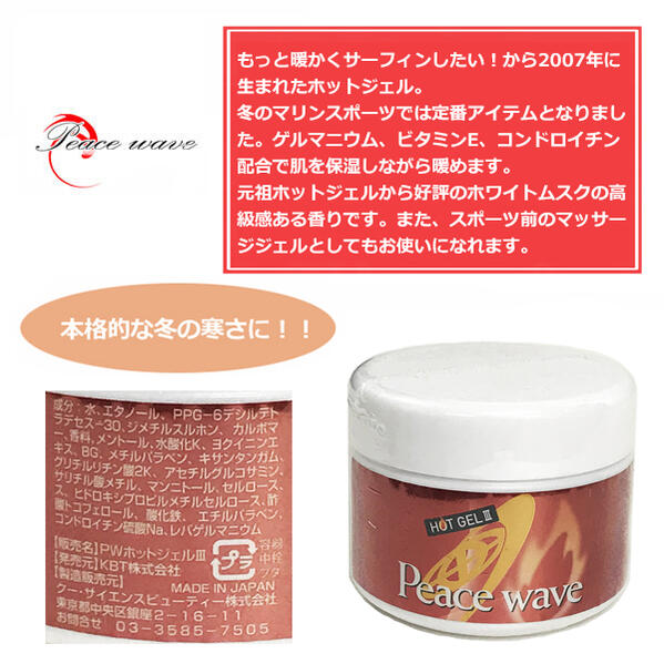 ピースウェーブ (PEACE WAVE) ホットジェル3 徳用大容量HOT GEL3【冬のサーフィンを暖かく!暖めたい部分に塗ればOK】HOT CREAM ホットクリーム dhc クレンジング 効果 ダイビング cm おすすめ 口コミ 防寒 保温 防水 パンツ レディース メンズ ユニクロ amazon 代用 ビラボン 2