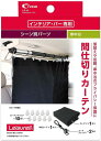 クレトム (cretom) インテリア・バー専用かんたんカーテンブラック LS-16 保温 ウェットスーツ 防寒 ハーレー ビラボン ボルコム インナー 冬 代...