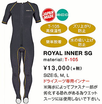 マジック(MAGIC) ロイヤルドライスーツ専用インナーシーガル ROYAL INNER SG