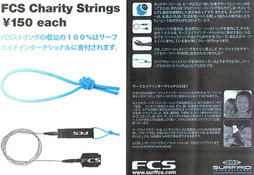 エフシーエス (FCS) リーシュコードストリングス (リーシュの紐) LEASH CORD STRINGS 【サーフエイドチャリティー参加商品】郵送指定で120円可能-代引き決済不可 おすすめ 紐 リーシュロック 人気 太さ 絡まない ショートボード ロングボード