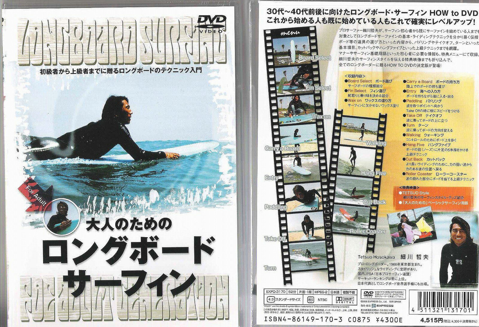 大人のためのロングボードサーフィン〜初心者から上級者に贈るテクニック入門〜のサムネイル