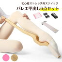 フットストレッチャー 6点セット バレエ 甲出し スティック セラバンド付きセット 男女兼用 トレーニング用品 バレエ トゥシューズを履ける足に 爪先ストレッチ...