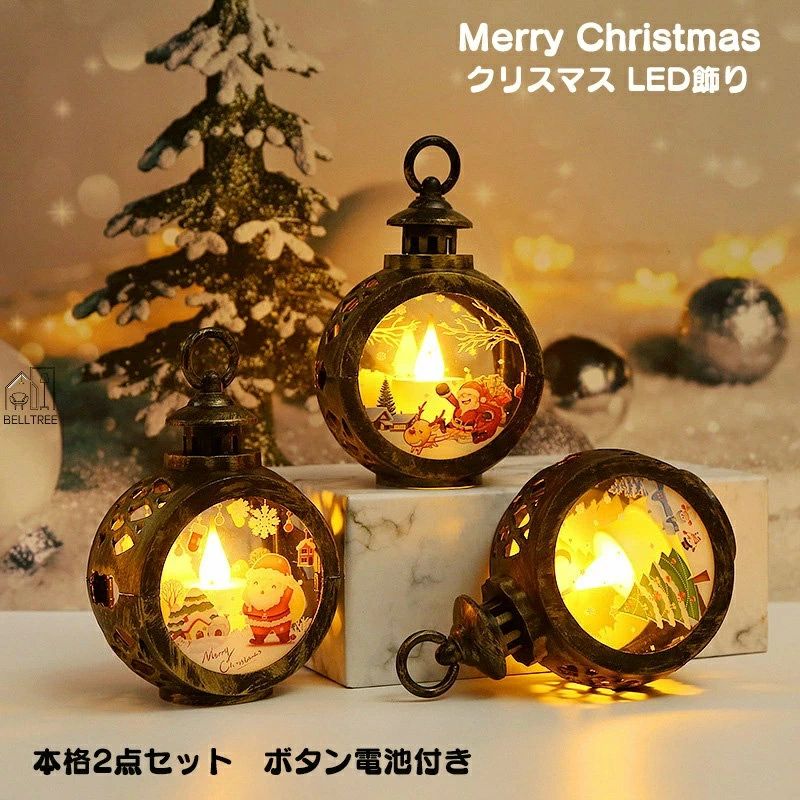 クリスマス LEDライト 本格2点セット 飾り クリスマス 飾り 光る LED ランタン イルミネーションライト..