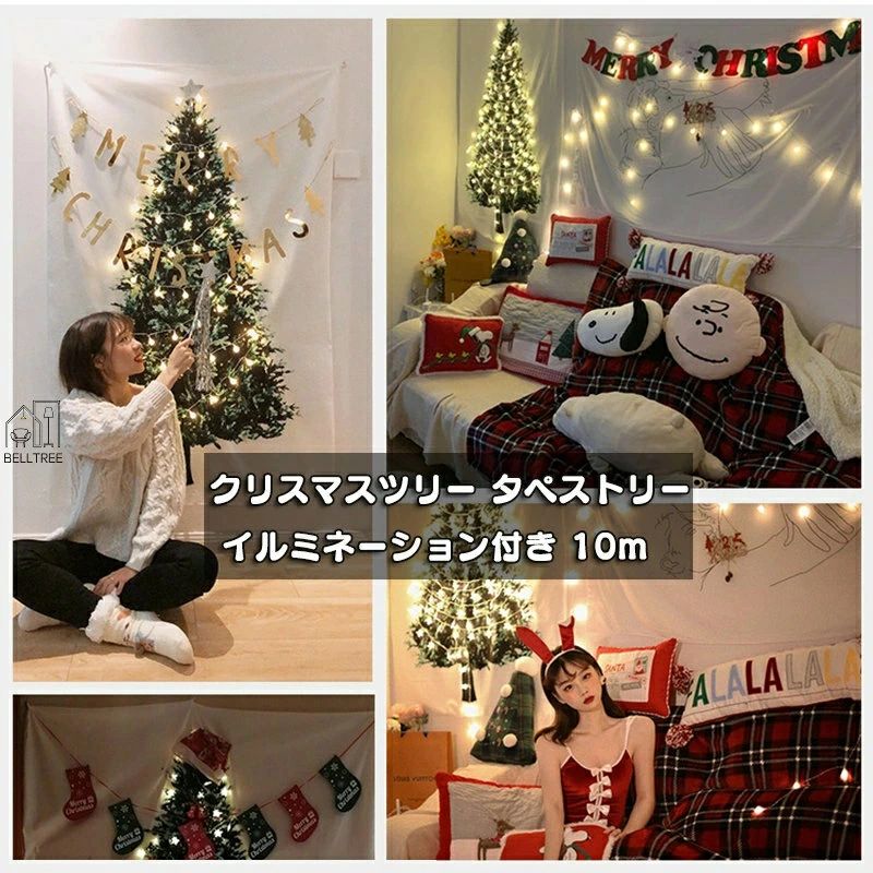 クリスマスツリー タペストリー LEDライト付き 壁飾り 4サイズ選べる LEDイルミネーションライト 10m ..
